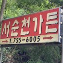 서순천가든 이미지