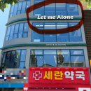 세란약국 | 신촌역 넓고 카공하기 좋은 카페 신촌 렛미얼론(자리마다 콘센트 보유)