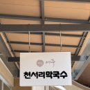 명품여주천서리막국수