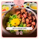 공원식당 | 동탄솥밥 전문점 동탄호수공원애견동반식당, 솔솥 후기