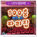 성균관어린이집 | 뮤지컬 100층짜리집 후기 서울 관람평 기본정보 리뷰...뮤지컬 어린이뮤지컬 성균관대학교 새천년홀 주차