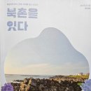 북촌환해장성 | 북촌을 잇다