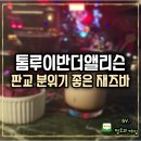 톰루이반더앨리슨분당 | 판교재즈바 톰루이반더앨리슨 분당판교 분위기 맛집