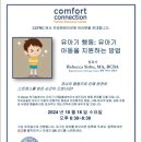 "유아기 행동: 유아기 아동을 지원하는 방법" hosted by CCFRC 이미지