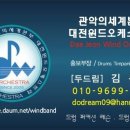 대전 드럼 레슨 젬베 레슨 수강생및 동호회원 모집중... 이미지