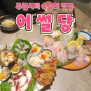 인천 서구 가정동 루원시티 숙성회/해산물 맛집 [어썰당] 방문 후기
