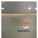 올바른연세치과의원 이미지