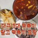 씨유대구삼정그린빌점 | 대구3대떡볶이 맛집 [달고떡볶이] 달떡포장후기 (+주차팁,웨이팅)