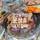윤상호돼지갈비 이미지