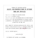 「2023년 사업시행계획인가총회 및 정기총회 대행」용역 계약서(탑디엔씨주식회사) 이미지