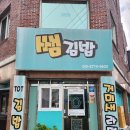 거제 백종원 골목식당 쌤김밥 톳김밥과 거미새라면 맛 솔직 후기