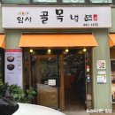 암사골목냉면 이미지