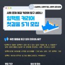 [공모전사이트] 사회 문제 해결 커리어 탐구 세미나 임팩트 커리어 첫걸음 5기 이미지