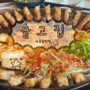 솥뚜껑.김치.삼겹살은 [💛솥고집 파주 광탄점💛]