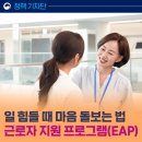 [정책기자단] &#39;근로자 지원 프로그램(EAP)&#39;, 직장인 무료 심리상담 신청방법부터 후기까지!