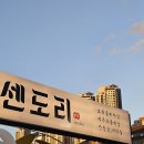 센도리 | 대구 들안길 센도리 방문 후기 – 신선한 한우와 세련된 분위기