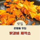 은행동 맛집 닭갈비제작소, 셀프 닭갈비 무한리필 점심회식에 딱