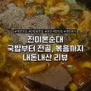진미본순대 | 대전 진미본순대 맛집 리뷰 | 순대만국밥, 선지해장국, 순대곱창전골, 볶음까지 전메뉴 솔직 후기