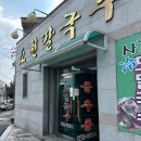 소천제4농로 | 마산 합포구 맛집 상남동 사계절 내내 맛있는 소천칼국수