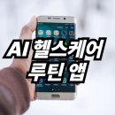 (주)썬푸드시스템제일산업점 | 하루 5분 AI 헬스 루틴 앱 소개