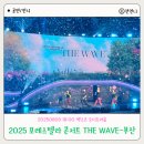 the 열정 | 2025 포레스텔라 콘서트 THE WAVE 부산 후기 완전체 포레의 새로운 시작