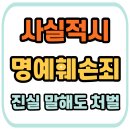 고려수지상사 | 진실을 말해도 처벌? 사실적시 명예훼손죄 완벽 가이드
