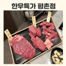 학원가 | *한우특가 평촌점* 평촌 학원가 소고기 맛집 후기