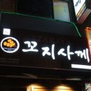 꼬지사케 네이버블로그