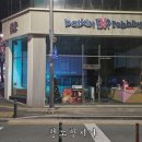 배스킨라빈스대구알파시티점 - 1474 | 배스킨라빈스대구알파시티점