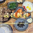 궁전회관 | 북한산맛집 궁전회관 돼지고기 불백 후기｜수유맛집으로 유명한 이유