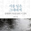 청마유치환시비 | &lt;시를 잊은 그대에게 - 공대생의 가슴을 울린 시 강의&gt; 를 읽고