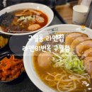 가-81 | 구월동 라멘81면옥 데이트 후기🍜 구월동 라멘칩 맛집 인정!