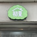 카페밑 | [인천 부평]초여름 | 행운을 부르는 지브리 감성의 카페 방문 후기🍀