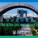 강남대학교, 한국어·중국어·영어·베트남어 버전 홍보영상 공개