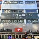 정다은뷰티랩 이미지