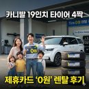 다둥이맘샵 | 카니발 19인치 타이어 4짝 100만 원? 다둥이 아빠 비상금 지켜주는 제휴카드 '0원' 렌탈 후기
