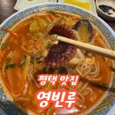 영빈루 - 안양시 동안구 시민대로 180 | 평택 영빈루 후기 중식 짬뽕 짜장면 맛집 내 돈 내산 리뷰