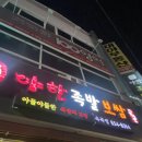 야한족발보쌈 이미지