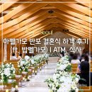 w. 아펠가모 반포 결혼식 하객 후기(ft. 밥펠가모) | ATM, 식사