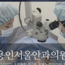 용인서울안과의원 이미지