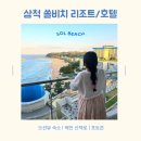 쏠비치 호텔 삼척 | [공지] [강원도 삼척 숙소 추천] 쏠비치 삼척 리조트 호텔 후기 | 오션뷰 객실·해안 산책로·포토존...