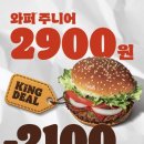 착한딜리버리킹송천점 | 버거킹 6월 행사 와퍼주니어 2900원 행사