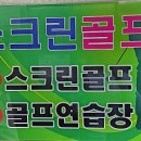 윈스크린 | 인천 부평의 숨은 골프 명소, 윈스크린골프연습장!⛳