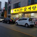 백두산삼계탕 이미지