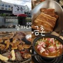 날마다 맛집 | 경산 정평동 갈비 맛집 날마다금촌! 후기