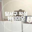 대구 달서구 왁싱 | 뷰티미오에서 왁싱 관리받은 후기