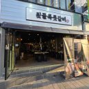 뒷골목돗갈비계산 이미지