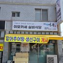 어복 이모카세 | 거제 숨은 현지인 맛집 발견! 어복이모카세 솔직 후기
