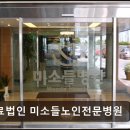 의료법인 미소들노인전문병원 이미지