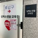 심폐소생술 및 응급처치 | [용산구 보건소](CPR)심폐소생술 교육 후기।응급처치 교육